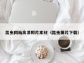 兰州昆虫网站高清照片素材（昆虫图片下载）